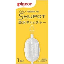 美品　　 Pigeon 鼻洗浄器 付属品のみ　鼻水キャッチャー2個その他は１つ 電動鼻吸い器SHUPOT+鼻水キャッチャー│ピジョン公式オンライン